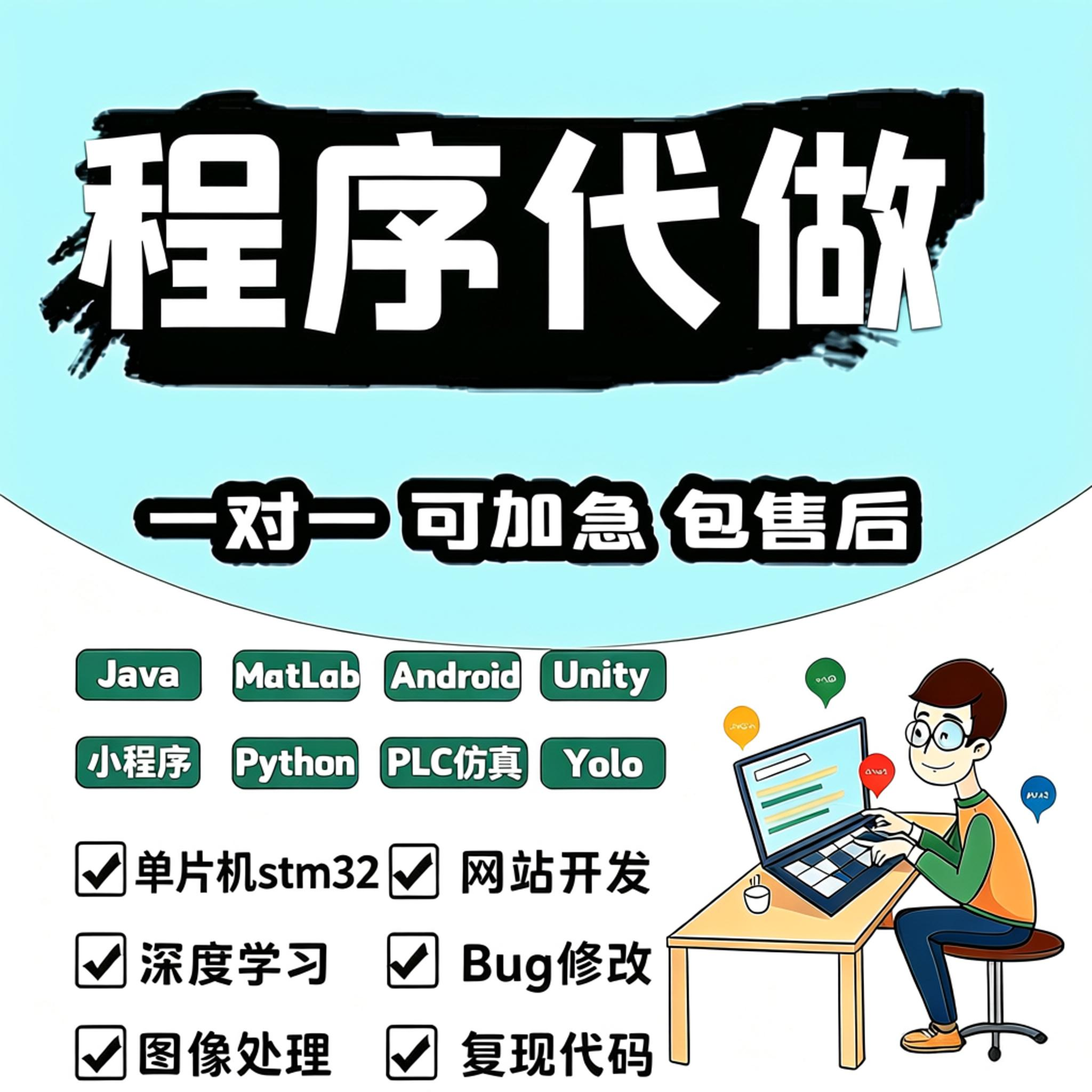 程序代做服务：Java、Matlab、Android、Unity、小程序、Python、PLC仿真、YOLO、单片机、网站开发、深度学习、Bug修改、图像处理、复现代码