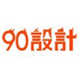 90设计