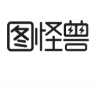图怪兽